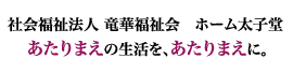 社会福祉法人　竜華福祉会　あたりまえの生活を、あたりまえに。