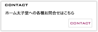 各種お問い合わせはこちら