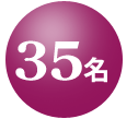 定員35名